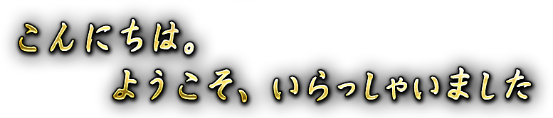 こんにちは。ようこそ、いらっしゃいました